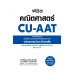 พิชิตคณิตศาสตร์ CU-AAT พิชิตคณิตศาสตร์ CU-AAT