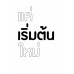 แค่เริ่มต้นใหม่ ไม่ใช่พ่ายแพ้