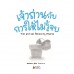 เจ้าถ่านกับการให้ไม่รู้จบ เจ้าถ่านกับการให้ไม่รู้จบ