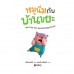 หมูนิ่มกับบ้านขยะ หมูนิ่มกับบ้านขยะ