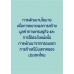 การพัฒนานโยบายเพื่อการขยายผลการสร้างมูลค่าทางเศรษฐกิจและการใช้ประโยชน์เพื่อการพัฒนาจากกรอบเขตการค้าเสรีบิมสเทคของประเทศไทย