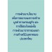 การพัฒนานโยบายเพื่อการขยายผลการสร้างมูลค่าทางเศรษฐกิจและการใช้ประโยชน์เพื่อการพัฒนาจากกรอบเขตการค้าเสรีบิมสเทคของประเทศไทย