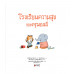 โรงเรียนความสุขของครูมอลลี่