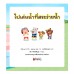 ไปเล่นน้ำที่สระว่ายน้ำ ชุด รู้ทันอันตรายเพื่อความปลอดภัย