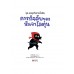 ภารกิจลับของนินจาโลตุ่น ภารกิจลับของนินจาโลตุ่น