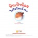 ปักเป้าน้อยไม่โมโหแล้วนะ ปักเป้าน้อยไม่โมโหแล้วนะ