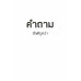 คำถามสำคัญกว่าคำตอบ