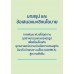 บทสรุป และข้อเสนอแนะเชิงนโยบาย การพัฒนาห่วงโซ่อุปทานอุตสาหกรรมเกษตรแปรรูปเพื่อเชื่อมโยงกับยุทธศาสตร์ความร่วมมือทางเศรษฐกิจ อิรวดี-เจ้าพระยา-แม่โขง (ACMECS) สู่ความยั่งยืน