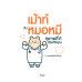 เม้าท์กับหมอหมี สุขภาพดีได้ด้วยตัวคุณ