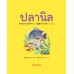 เกษตรกรรมลองทำดู : ปลานิล เกษตรกรรมลองทำดู : ปลานิล