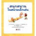 สนุกสนานในสนามเด็กเล่น ชุด รู้ทันอันตรายเพื่อความปลอดภัย