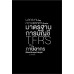 ผลกระทบของความแตกต่างระหว่างมาตรฐานการบัญชี TFRS กับภาษีอากร ที่ต้องปรับปรุงกำไรสุทธิ ผลกระทบของความแตกต่างระหว่างมาตรฐานการบัญชี TFRS กับภาษีอากร ที่ต้องปรับปรุงกำไรสุทธิ