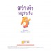 สว่างจ้าหนูร่าเริง สว่างจ้าหนูร่าเริง