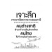 เจาะลึกภาระภาษีและการวางแผนภาษี เจาะลึกภาระภาษีและการวางแผนภาษี