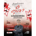 มติชนสุดสัปดาห์ ฉบับ 2405 (18-24 กันยายน 69) มติชนสุดสัปดาห์ ฉบับ 2405 (18-24 กันยายน 69)