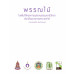 พรรณไม้ในพื้นที่โครงการอุทยานธรรมชาติวิทยาอันเนื่องมาจากพระราชดำริ อ.สวนผึ้ง จ.ราชบุรี