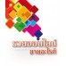 รวยออนไลน์ ขายอะไรดี รวยออนไลน์ ขายอะไรดี