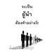 จะเป็นผู้นำต้องทำอย่างไร จะเป็นผู้นำต้องทำอย่างไร