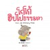 โกโก้_ฮิปโปธรรมดา โกโก้_ฮิปโปธรรมดา
