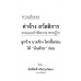 ความลับของค่าจ้าง สวัสดิการ ตามแนวคำพิพากษาศาลฎีกา (พิมพ์ครั้งที่ 2) ความลับของค่าจ้าง สวัสดิการ ตามแนวคำพิพากษาศาลฎีกา (พิมพ์ครั้งที่ 2)