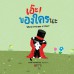 เอ๊ะ! ของใครนะ เอ๊ะ! ของใครนะ
