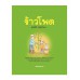 เกษตรกรรมลองทำดู : ข้าวโพด
