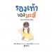 รองเท้าของมะลิ รองเท้าของมะลิ