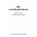 คู่มือการดำเนินคดีภาษีอากร สำหรับทนายความ และที่ปรึกษากฎหมาย/บัญชี