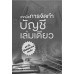 เทคนิคการจัดทำบัญชีเล่มเดียว เทคนิคการจัดทำบัญชีเล่มเดียว