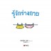 รู้จักร่างกาย ชุดมะลิกับไมโล รู้จักร่างกาย ชุดมะลิกับไมโล