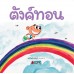 ตังค์ทอน ตังค์ทอน