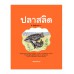 เกษตรกรรมลองทำดู : ปลาสลิด เกษตรกรรมลองทำดู : ปลาสลิด