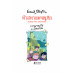 ห้าสหายผจญภัย เล่ม 1 ตอน การผจญภัยช่วงปิดเทอม
