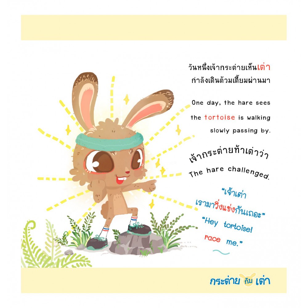Ebook-Qcute นิทานอีสปสอนอังกฤษ กระต่ายกับเต่า