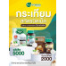 หมอชาวบ้าน ฉบับ 556 เดือนสิงหาคม 68
