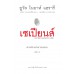 เซเปียนส์ ประวัติศาสตร์ฉบับกราฟิก เล่ม 1 Sapiens: A Graphic History : The Birth of Humankind Vol. 1