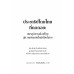 ประชาธิปไตยไทยที่ถดถอย (Thailand: Contestation, Polarization, and Democratic Regression)