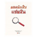 ยอดนักสืบแซมสัน เล่ม 1