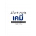 Short Note เคมี พิชิตข้อสอบเต็ม 100% ภายใน 3 วัน