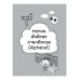 แบบฝึกหัดภาษาอังกฤษ ป.2 แบบฝึกหัดภาษาอังกฤษ ป.2