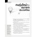 นิตยสารหมอชาวบ้าน  ฉบับ 501 เดือนมกราคม 64 นิตยสารหมอชาวบ้าน  ฉบับ 501 เดือนมกราคม 64