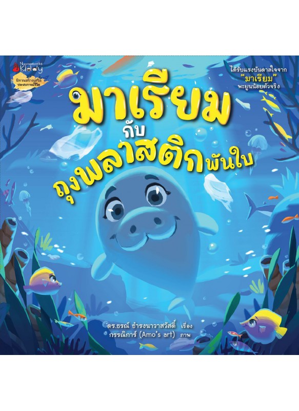 มาเรียมกับถุงพลาสติกพันใบ มาเรียมกับถุงพลาสติกพันใบ