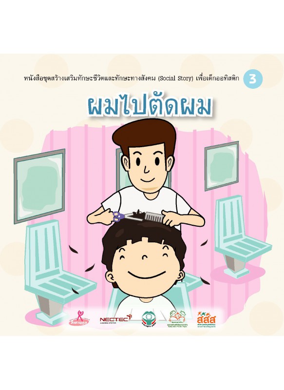 ผมไปตัดผม