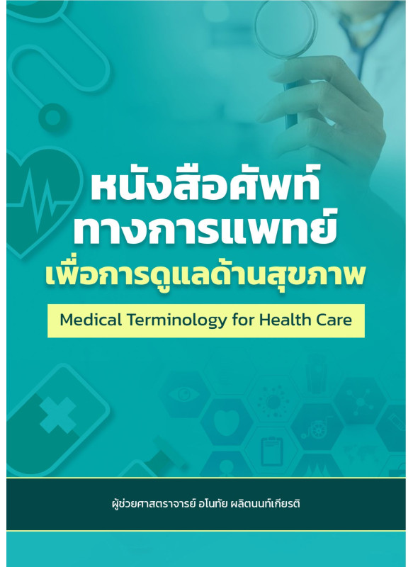ศัพท์ทางการแพทย์เพื่อการดูแลด้านสุขภาพ