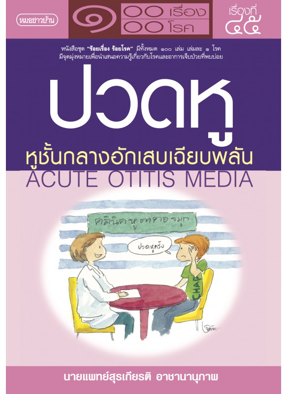 ปวดหู หูชั้นกลางอักเสบเฉียบพลัน