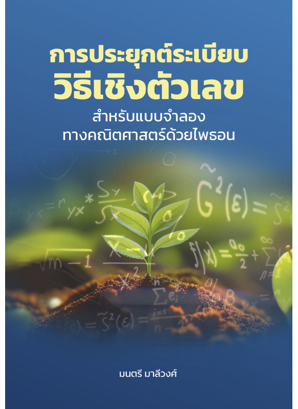 การประยุกต์ระเบียบวิธีเชิงตัวเลขสำหรับ แบบจำลองทางคณิตศาสตร์ด้วยไพธอน  Applications of Numerical Methods for Mathematical Modelling with Python