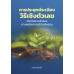 การประยุกต์ระเบียบวิธีเชิงตัวเลขสำหรับ แบบจำลองทางคณิตศาสตร์ด้วยไพธอน  Applications of Numerical Methods for Mathematical Modelling with Python