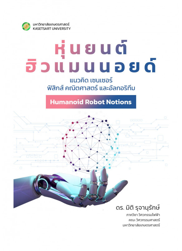 หุ่นยนต์ ฮิวแมนนอยด์ แนวคิด เซนเซอร์ ฟิสิกส์ คณิตศาสตร์ และอัลกอริทึม (Humanoid Robot Notions)