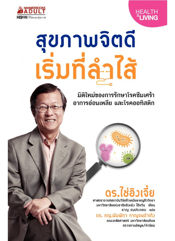 สุขภาพจิตดีเริ่มที่ลำไส้ สุขภาพจิตดีเริ่มที่ลำไส้