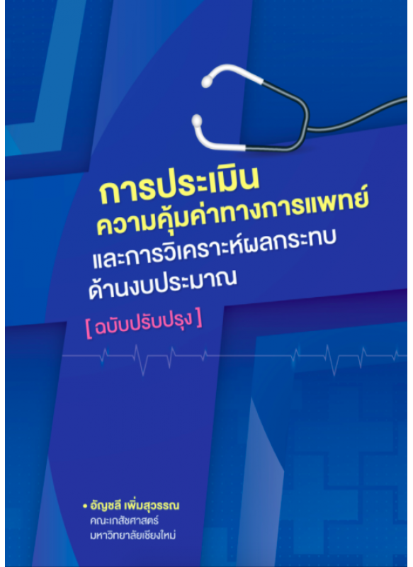 การประเมินความคุ้มค่าทางการแพทย์และการวิเคราะห์ผลกระทบด้านงบประมาณ (ฉบับปรับปรุง) การประเมินความคุ้มค่าทางการแพทย์และการวิเคราะห์ผลกระทบด้านงบประมาณ (ฉบับปรับปรุง)